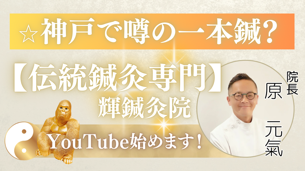 公式YouTubeチャンネル『鍼1本のすゝめ』を始めました！ | 神戸東灘の